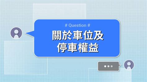 私人停車位|大家問車位及停車權益 律師親自回答 